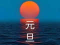 “福启新岁，万事顺新”