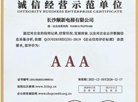 长沙顺新电梯有限公司_诚信经营示范单位