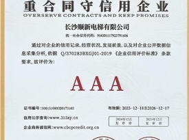 长沙顺新电梯有限公司_重合同守信用企业