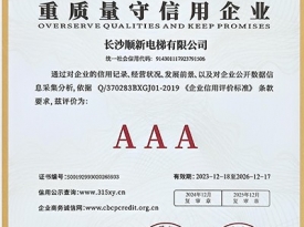 长沙顺新电梯有限公司_重质量守信用企业